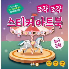 조각 조각 스티커 아트북: 놀이공원:숫자에 맞는 조각 스티커를 붙여 그림을 완성해요!, 싸이클