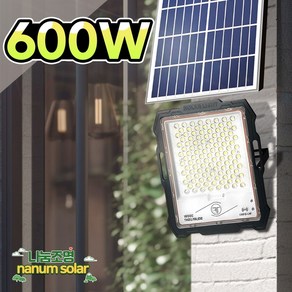 나눔조명 태양광 가로등 투광등 정원등 태양열 전등 LED 투광기 벽등 조명, 태양광 MJ 600W (포터블) 투광등, 흰빛