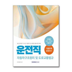 서원각 9급 공무원 운전직 기출문제 정복하기 자동차구조원리 및 도로교통법규 2025