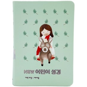 뉴 어린이 성경 개역개정 예배용 (소단본 색인 무지퍼 PU 뉴그린), 대한성서공회, 생명의말씀사