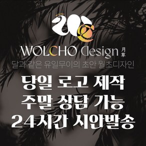 로고제작 로고디자인 로고만들기 1:1맞춤 디자인 외주 월초디자인, 1개, 프리미엄