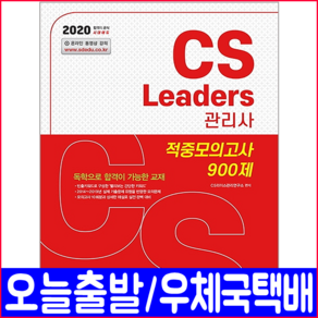 CS Leades(CS리더스관리사) 적중모의고사 900제(2020):한국정보평가협회 주관 고객만족경영 분야 국가공인자격증, 시대고시기획