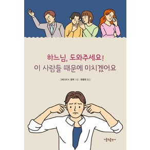 하느님 도와주세요! 이 사람들 때문에 미치겠어요, 가톨릭출판사