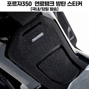 포르자350 튜닝 방탄 스티커 연료탱크 탱크패드 스크래치 보호, 1개