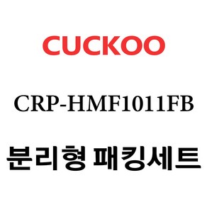 쿠쿠 CRP-HMF1011FB, 1개, 분리형고무패킹세트 단품만 X 1