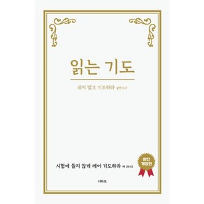 [완전개정판] 읽는 기도시험에 들지 않게 깨어 기도하라(더하트)무명의 기도자