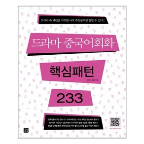 드라마 중국어 회화 핵심패턴 233 / 길벗이지톡