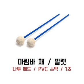 마림바 말렛 마림바채 마림바 스틱, 1개