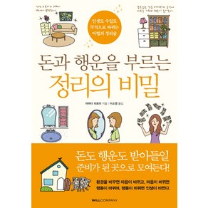 돈과 행운을 부르는 정리의 비밀:인생도 수입도 극적으로 바뀌는 마법의 정리술