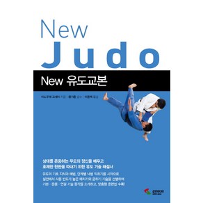 New유도교본, 삼호미디어, 이노우에 고세이