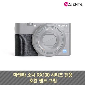 마젠타 소니 RX100 시리즈 호환 핸드 그립, 단품, 1개