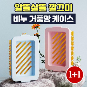 알뜰살뜰 깔끄미 비누 거품망 케이스 1+1, 2개