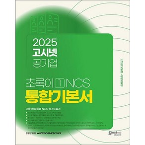 2025 고시넷 공기업 NCS 초록이 1 통합기본서 모듈형/피듈형 자격증 기본서 책, 상품명