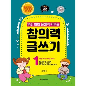 우리 아이 문해력 키우는 창의력 글쓰기 1, 1권, 크레용하우스