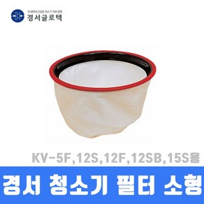 경서 청소기필터 필터 소형 KV-5F 12S 12F 12SB 15S용, 1개