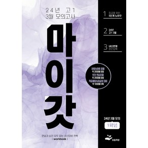 마이갓 고1 3월 모의고사 내신용 변형문제집(2024), 보듬책방 편집부(저), 보듬책방