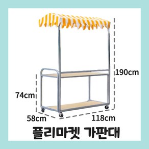 [HS박스] 플리마켓 가판대 접이식 판매대 진열대 팝업 좌판대 야외 노점