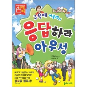 구성애 아줌마의 응답하라 아우성, 구성애 글/ntoon만화 그림/푸른아우성 감수, 올리브M&B