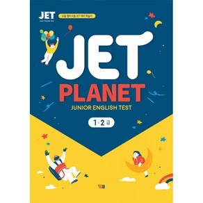 JET PLANET 1·2급 : 초등 영어시험 JET 대비 학습서(MP3 CD 1개 포함 학습자료 다운로드), YBM(와이비엠)