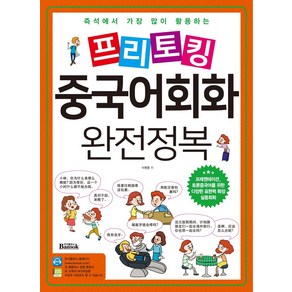 즉석에서 가장 많이 활용하는프리토킹 중국어회화 완전정복, 반석출판사