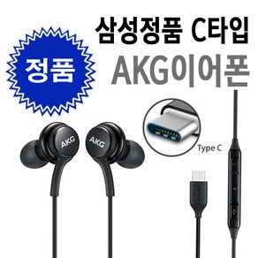 AKG 삼성 유선 이어폰 C타입, C-Type 유선이어폰, 화이트