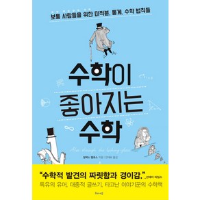 수학이 좋아지는 수학:보통 사람들을 위한 미적분 통계 수학 법칙들, 해나무, 글: 알렉스 벨로스