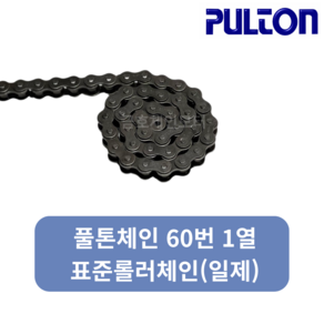 풀톤 60번1열 체인(일제) / PULTON CHAIN 60-1 / 동보체인대체품, 1개