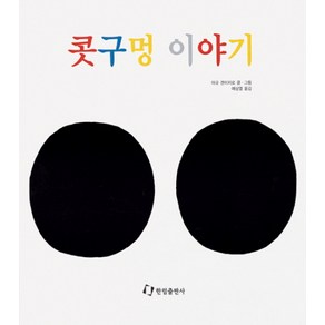 콧구멍 이야기(과학은 내친구), 한림출판사, 상세 설명 참조