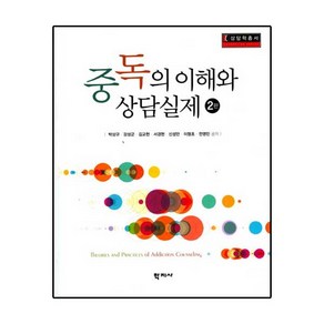 중독의 이해와 상담실제 제2판, 학지사, 박상규 등저