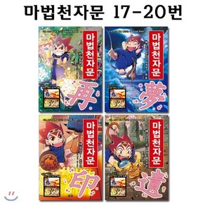 [전집] 마법천자문 17번-20번 (전4권)/[개정판], 아울북(전집)