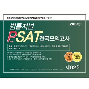 2023 법률저널 PSAT 제2회 전국모의고사 : 5급 공채 및 외교관후보자 지역인재 7급 선발 제1차 시험대비