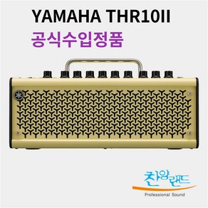 [재고보유]YAMAHA THR10II 야마하 기타앰프 /야마하공식수입정품, YAMAHA THR10II