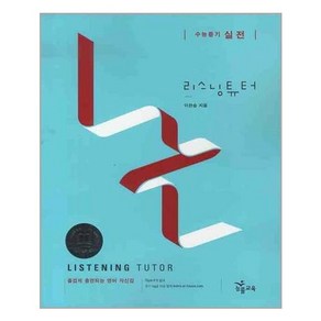 Listening Tuto 실전, NE능률, 영어영역