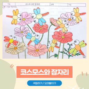 135 코스모스와 잠자리 / 만자디자인 가을 인지활동 (색칠하기 오려붙이기), 1개