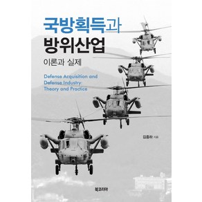 국방획득과 방위산업:이론과 실제, 북코리아, 김종하 저