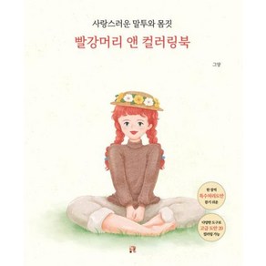 빨강머리 앤 컬러링북:사랑스러운 말투와 몸짓, 리얼북스, 그양