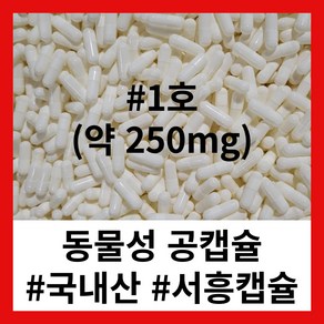 (서흥공캡슐) 국내산 동물성 공캡슐 100개 젤라틴캡슐 250mg, C.동물성  250mg - #1 (100개), 1개