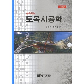 살아있는토목시공학, 구미서관, 이승언.최병호 지음