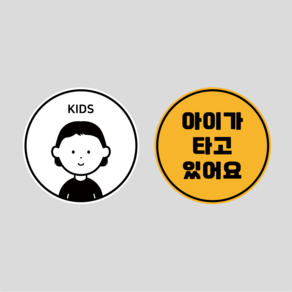 초보운전 고휘도 반사 탈부착 자석 스티커 원형 1+1 세트, 옵션13 KIDS여아+아이가타고있어요, 1세트