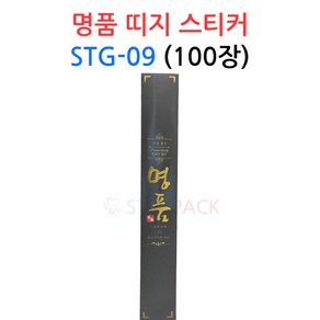 명품 띠지 스티커 STG-09 100장 정육 선물 데코