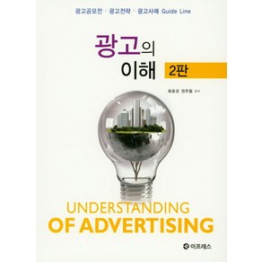 광고의 이해:광고공모전 광고전략 광고사례 Guide Line, 이프레스, 최호규.권주형 지음