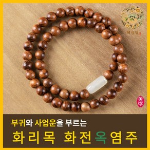 혜음 화전옥 염주  건강을 부르는 화전옥 염주 자연의 기운을 담은 염주, 1개, 3. 화리나무 옥 염주