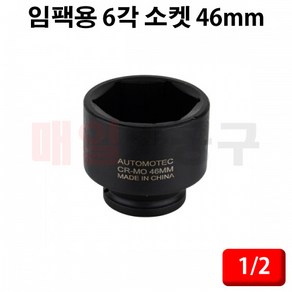 1/2인치 임팩용 6각 소켓 46mm CT-3YS150 타이어 복스알 복수