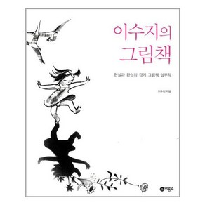 이수지의 그림책:현실과 환상의 경계 그림책 삼부작, 비룡소, 이수지 저