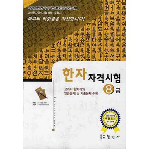 한자자격시험 8급(교양한자급수시험대비)