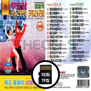 [더올스] 정품 USB / SD 무도장 콜라텍 카바레 경음악 70곡