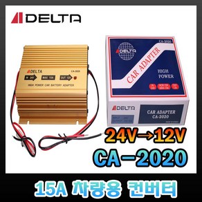 DELTA 델타 CA-2020 15A 컨버터 차량용 아답터 변압기, 1개