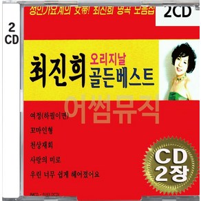 2CD (CD 2장 세트) 앨범 음반 최진희 오리지날 골든베스트 천생재회 꼬마인형 사랑의미로