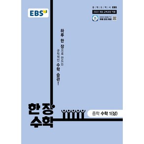 EBS 한 장 수학 중학 수학 1(상)(2025):2022 개정 교육과정 반영, 수학1(상), 전학년