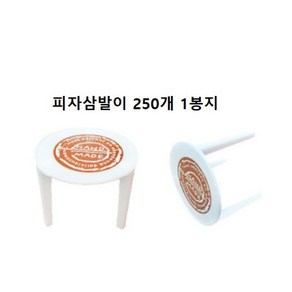 피자 받침 피자 삼발이 소량-250개 1봉 피자고정 전고정 고정핀, 1개